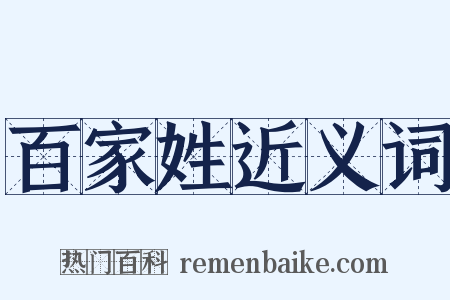 百家姓近义词是什么意思的图片